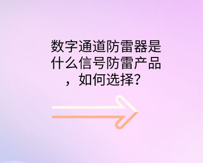 數字通道防雷器是什么防雷設備，如何選擇？