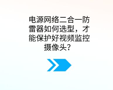 電源網(wǎng)絡(luò)二合一防雷器如何選型，才能保護好視頻監(jiān)控攝像頭？