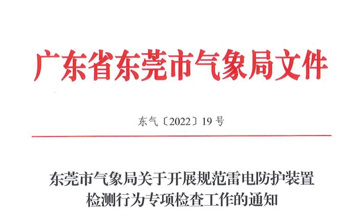 東莞氣象局5月23-27日，開展規(guī)范雷電防護(hù)裝置檢測行為專項(xiàng)檢查工作
