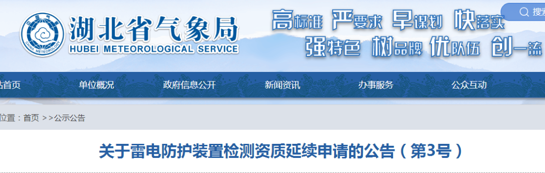 湖北公告七家單位需按時(shí)提出防雷檢測(cè)資質(zhì)延續(xù)申請(qǐng)！