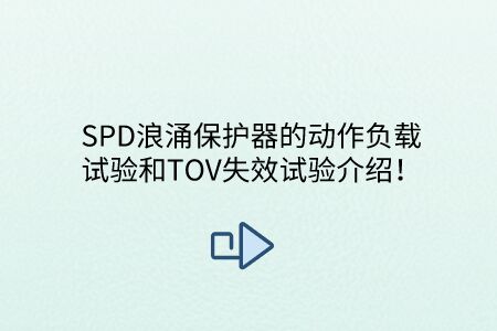 SPD浪涌保護器的動作負載試驗和TOV失效試驗介紹！