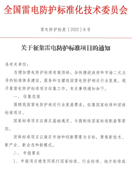 全國(guó)雷電防護(hù)標(biāo)準(zhǔn)化技術(shù)委員會(huì)《關(guān)于征集雷電防護(hù)標(biāo)準(zhǔn)項(xiàng)目的通知》