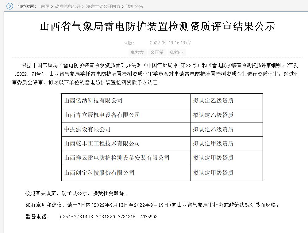 山西雷電防護裝置檢測資質(zhì)評審結(jié)果公示,3家單位升甲級資質(zhì)！
