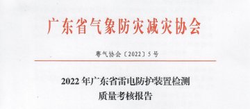 2022年廣東省雷電防護(hù)裝置檢測質(zhì)量考核報(bào)告