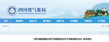四川：對(duì)防雷領(lǐng)域安全生產(chǎn)舉報(bào)獎(jiǎng)勵(lì)辦法征求意見