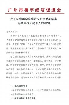 廣州市樓宇經(jīng)濟(jì)促進(jìn)會(huì)征集樓宇降碳防火防雷系列標(biāo)準(zhǔn)起草單位和起草人