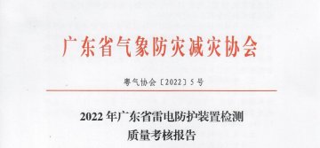 嚴(yán)重不合格項(xiàng)目11個(gè)||廣東：2022年雷電防護(hù)裝置檢測質(zhì)量考核報(bào)告