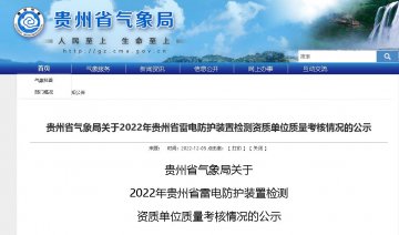 貴州氣象局發(fā)布2022年雷電防護(hù)裝置檢測資質(zhì)單位質(zhì)量考核情況公示