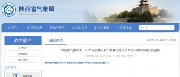 陜西省氣象局發(fā)布該省防雷檢測單位2021年度報(bào)告報(bào)送及抽查情況通報(bào)