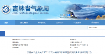 吉林氣象局發(fā)布2022年雷電防護(hù)裝置檢測質(zhì)量考核結(jié)果