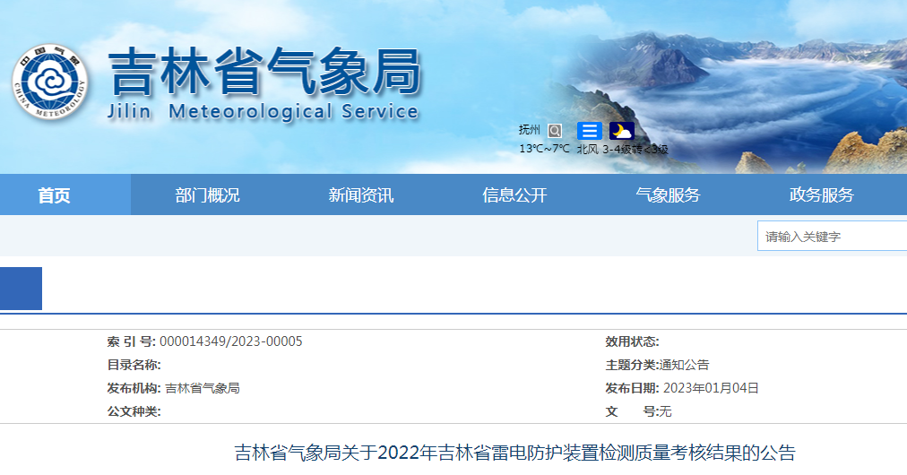 吉林氣象局發(fā)布2022年雷電防護(hù)裝置檢測質(zhì)量考核結(jié)果