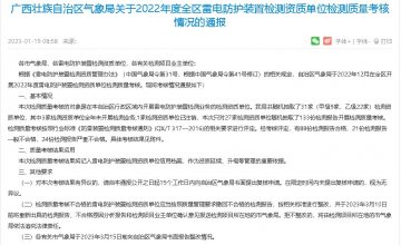 廣西氣象局通報(bào)2022年度雷電防護(hù)裝置檢測質(zhì)量考核情況