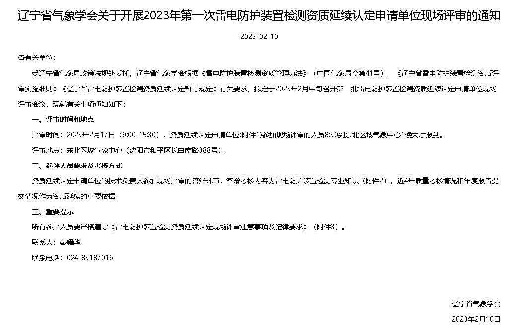 遼寧省氣象學(xué)會下發(fā)《關(guān)于開展2023年第一次雷電防護裝置檢測資質(zhì)延續(xù)認定申請單位現(xiàn)場評審的通知》