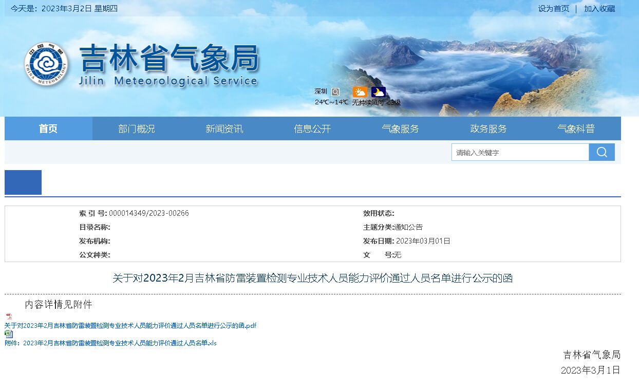 44人通過！吉林：公示防雷裝置檢測專業(yè)技術(shù)人員能力評價通過人員名單