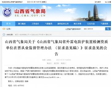 山西省氣象局省外雷電防護(hù)裝置檢測資質(zhì)單位在晉從業(yè)監(jiān)督管理辦法（征求意見