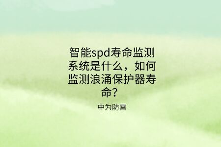 智能spd壽命監(jiān)測系統(tǒng)是什么，如何監(jiān)測浪涌保護器壽命？