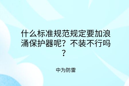 什么標準規范規定要加裝浪涌保護器呢？不裝不行嗎？