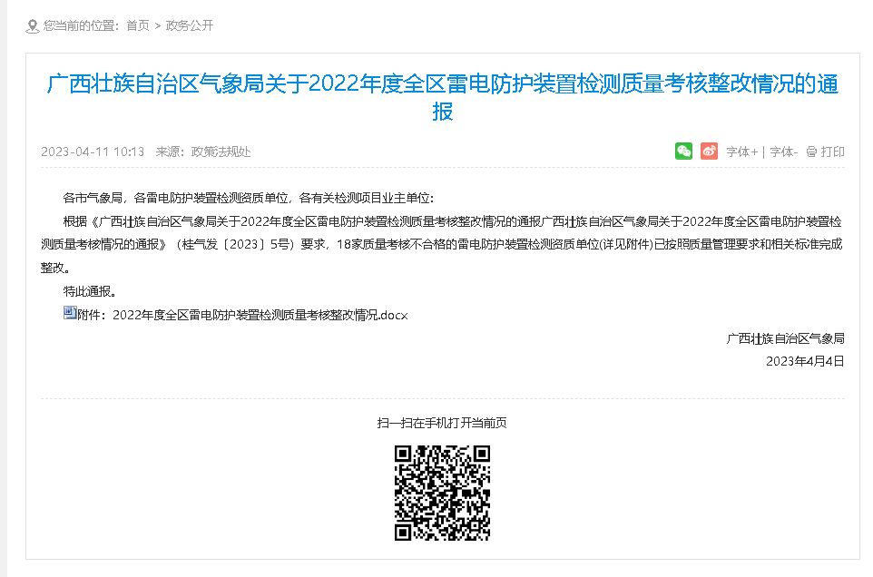 廣西氣象局通報2022年度全區(qū)雷電防護(hù)裝置檢測質(zhì)量考核整改情況