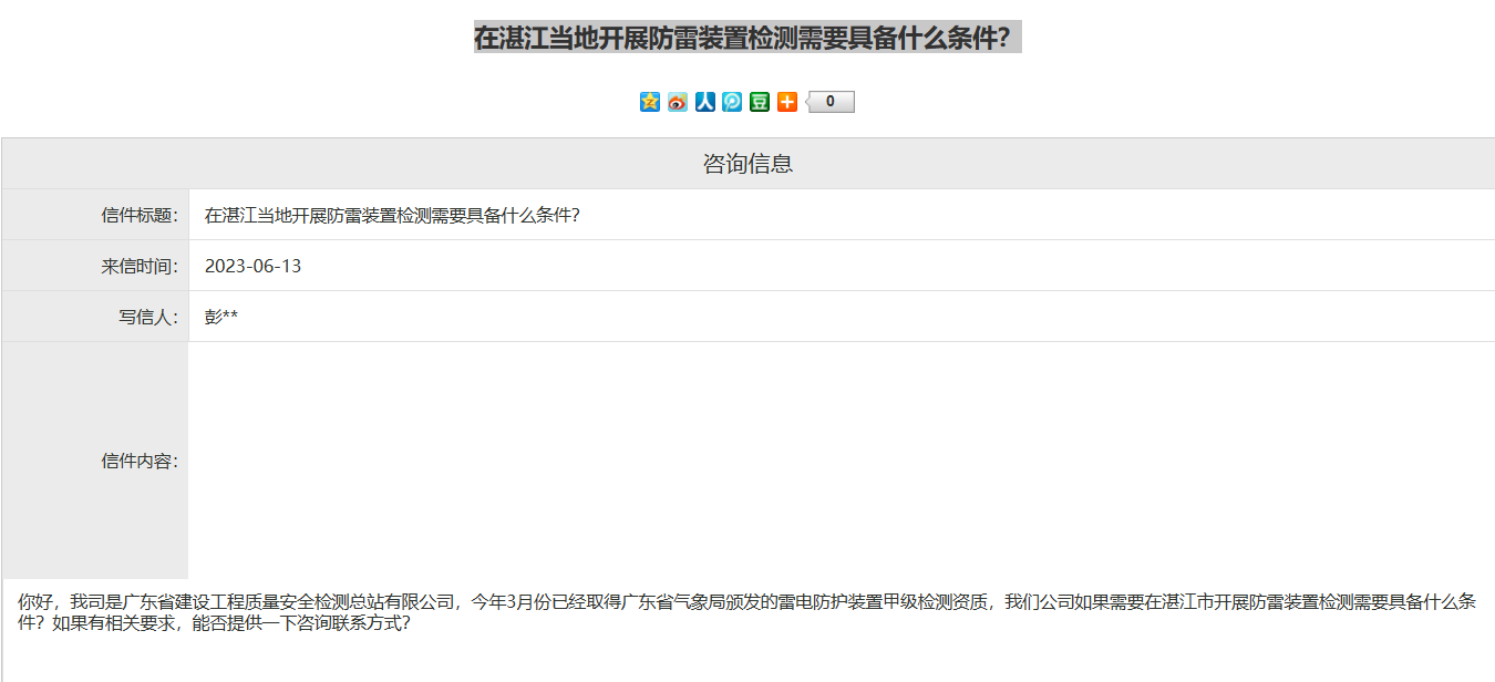 氣象局回復(fù)湛江當(dāng)?shù)亻_展防雷裝置檢測(cè)需要具備什么條件？