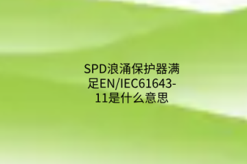 SPD浪涌保護(hù)器滿足EN/IEC61643-11是什么意思？中為防雷帶你了解！