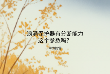 浪涌保護(hù)器有分?jǐn)嗄芰@個(gè)參數(shù)嗎？