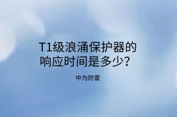 T1級(jí)浪涌保護(hù)器的響應(yīng)時(shí)間是多少？