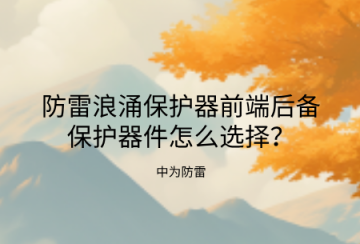 防雷浪涌保護(hù)器前端后備保護(hù)器件怎么選擇？熔斷器、空開、專用后備保護(hù)裝置