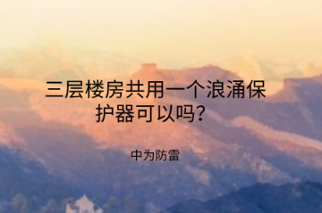 三層樓房共用一個(gè)浪涌保護(hù)器可以嗎？