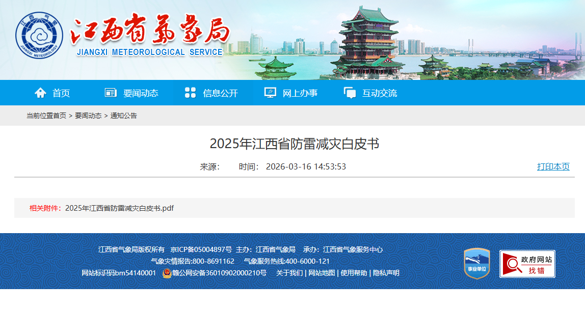 江西省發(fā)布《2025年防雷減災白皮書》