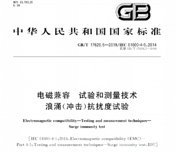 GB/T17626.5電磁兼容等級3浪涌測試電壓說明