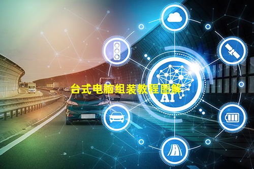 臺式電腦組裝教程圖解與計算機系統(tǒng)服務指南