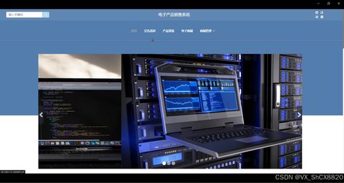 基于SpringBoot的電子產品銷售系統設計與實現——計算機畢業設計源碼80294解析