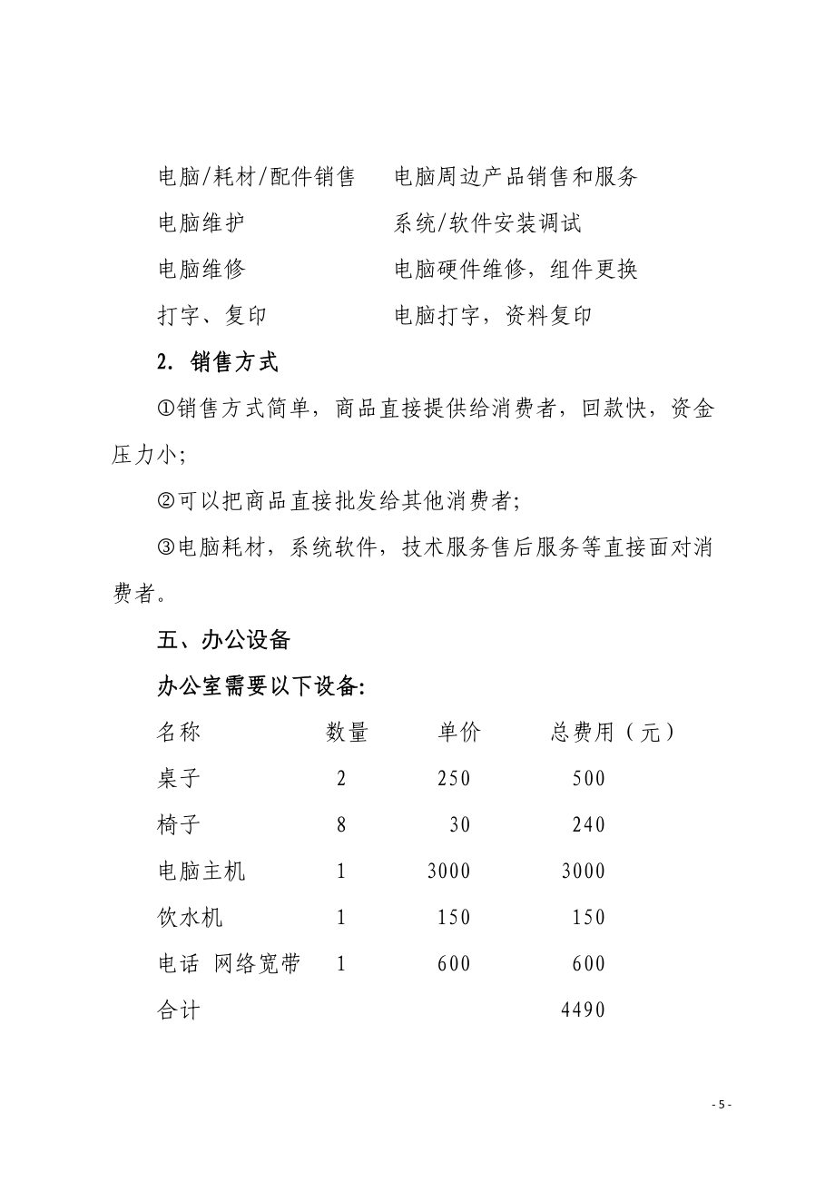 智聯未來 一站式計算機系統服務創業計劃書